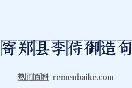 寄郑县李侍御造句是什么意思的图片
